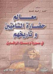 معالم حضارة الساميين وتاريخهم فى سورية وبلاد الرافدين