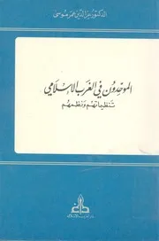 الموحدون فى الغرب الاسلامى تنظيماتهم ونظمهم