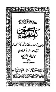 هذه رسالة مباركة، المسماة، كرامات الصادقين