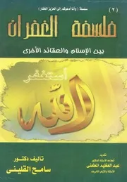 فلسفة الغفران بين الاسلام والعقائد الاخرى