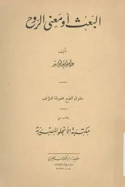البعث، او، معنى الروح