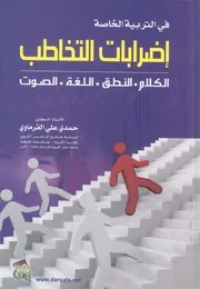 فى التربية الخاصة اضطرابات التخاطب الكلام النط الصوت
