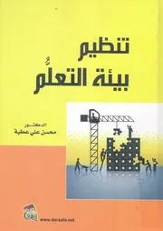 تنظيم بيئة التعلم
