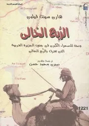 الربع الخالى وصف للصحراء الكبرى فى جنوب الجزيرة ا الخالى