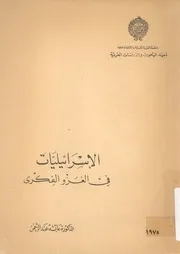 اسرائيليات - فى الغزو الفكرى