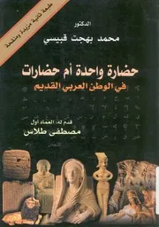 حضارة واحدة ام حضارات فى الوطن العربى القديم