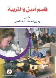 قاسم امين والتربية