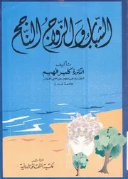 الشباب والزواج الناجح