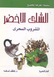 الشاى الاخضر المشروب السحرى