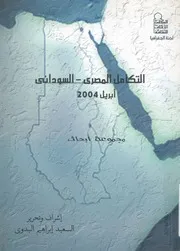 التكامل المصرى السودانى مجموعة ابحاث