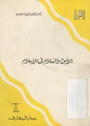الامن والسلام فى الاسلام
