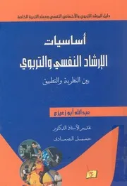 اساسيات الارشاد النفسي والتربوي بين النظرية والتطبيق