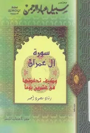 سورة آل عمران وكيف تحفظها فى 20 يوما