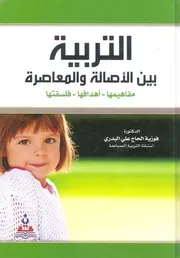 التربية بين الاصالة والمعاصرة مفاهيمها اهدفها فلسفتها