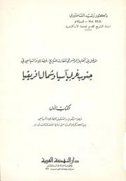 المدخل فى التحليل الموضوعى المقارن للتاريخ الحضارى ل افري