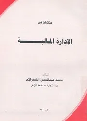 مذكرات فى الادارة المالية
