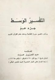 التفسير الوسط جزء عم وباخره تفسير سورة الفاتحة و القران