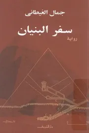 سفر البنيان - رواية
