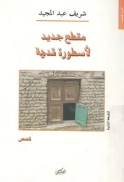 مقطع جديد لاسطورة قديمة قصص