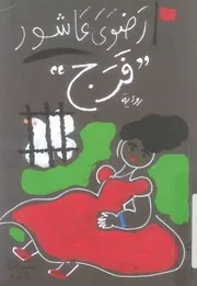 فرج - رواية