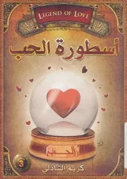 اسطورة الحب = The legend of love