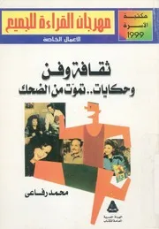 ثقافة وفن وحكايات تموت من الضحك
