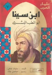 ابن سينا - ابو الطب البشرى