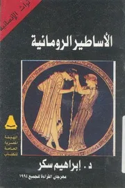 الاساطير الرومانية
