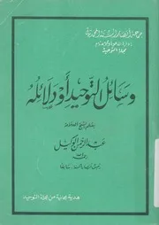 وسائل التوحيد او دلائله