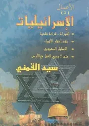 الاسرائيليات