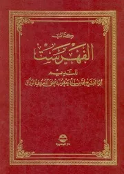 كتاب الفهرست للنديم