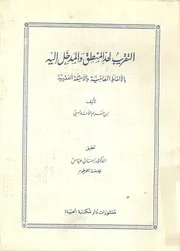 التقريب لحد المنطق والمدخل اليه بالالفاظ العامية والام لفقهية