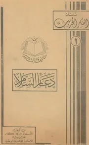 دعائم السلام