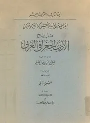 تاريخ الادب الجغرافى العربى