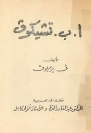 ا. ب. تشيكوف