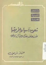 شعوب آسيا وأفريقيا ضد حلف بغداد ومبدأ أيزنهاور