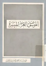 الموسوعة العربية الميسرة