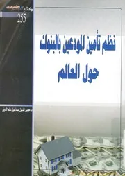نظم تامين المودعين بالبنوك حول العالم