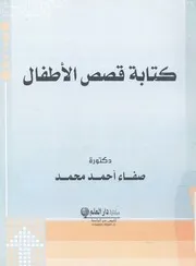 كتابة قصص الاطفال