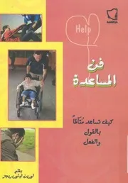 فن المساعدة كيف تساعد متألما بالقول والفعل