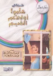 قراءة فى علموا اولادكم القيم