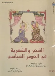 الشعر والشعرية فى العصر العباسى ابو تمام البديع، لحماسة