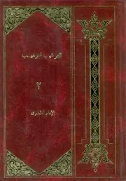الترغيب والترهيب من الحديث الشريف