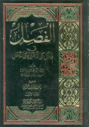 الفصل فى الملل والاهواء والنحل