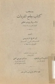 منتخب كتاب جامع المفردات