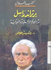 برتراندراسل امام المحاكم الانجليزية والامريكية