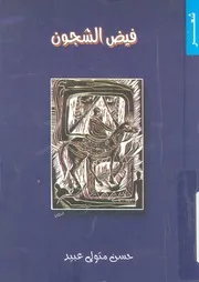 فيض الشجون