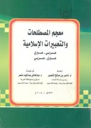 معجم المصطلحات والتعبيرات الاسلامية عربى عبرى ى عربى