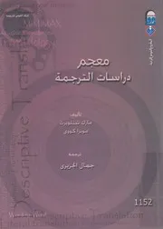 معجم دراسات الترجمة