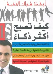 كيف تصبح اكثر ذكاء ؟
